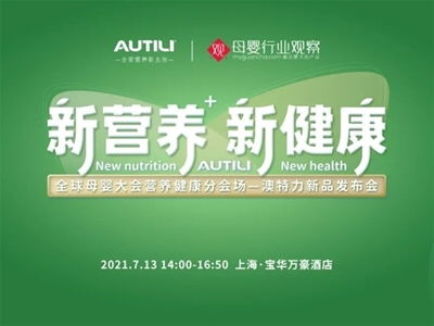 澳特力 专注原装进口营养，守护孕婴童健康未来