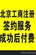 北京东城区公司变更转让 国内贸易代理业务便捷化代办指南